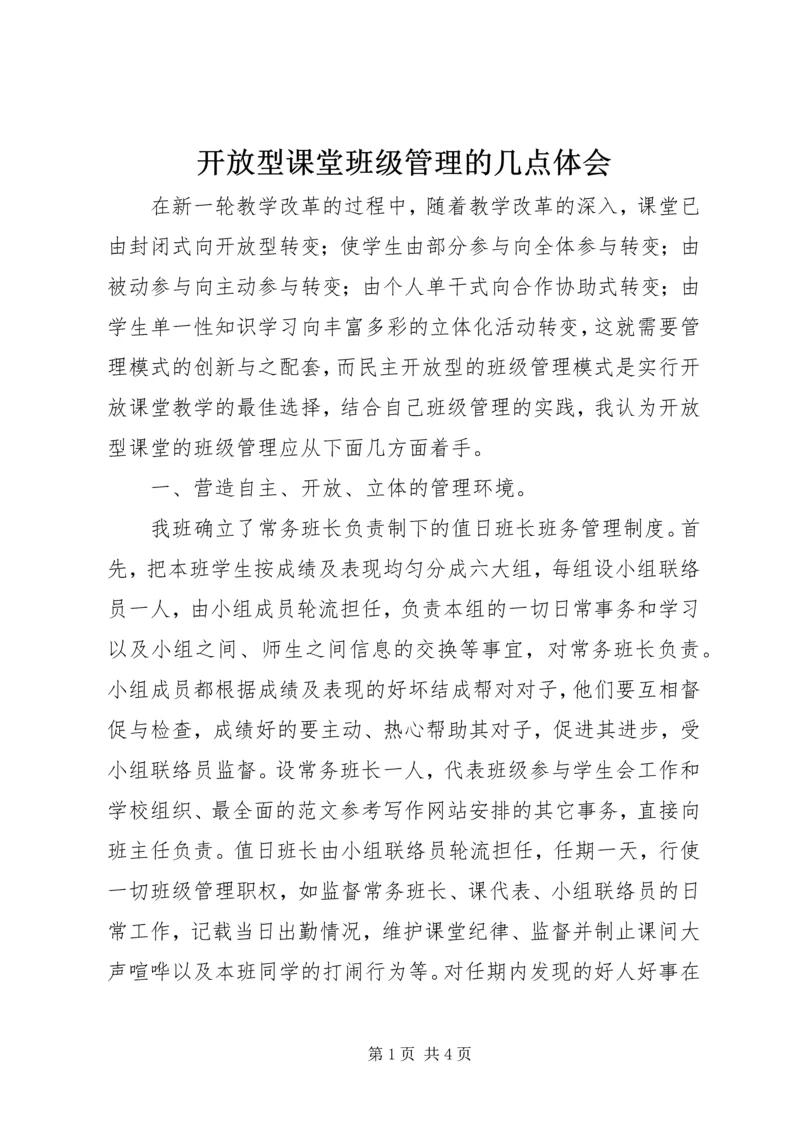 开放型课堂班级管理的几点体会.docx