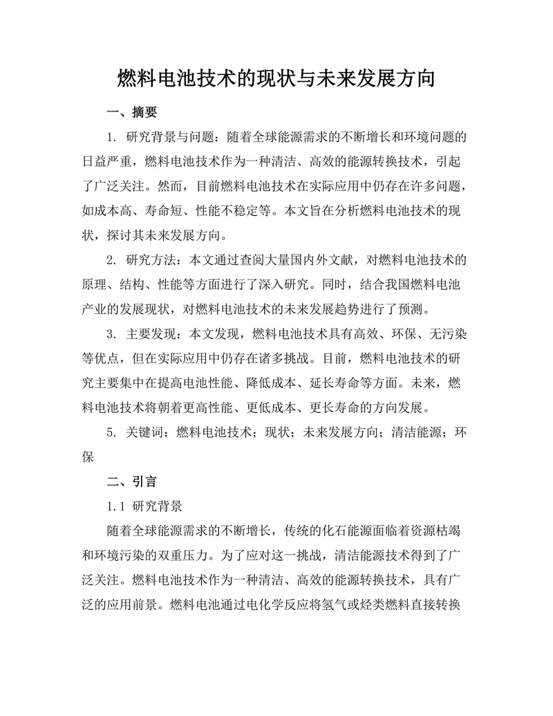燃料电池技术的现状与未来发展方向