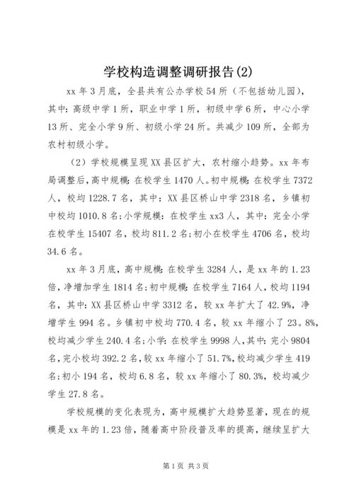 学校构造调整调研报告(2).docx