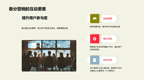 春分营销新策略