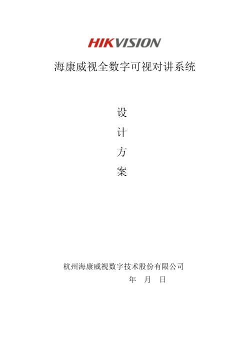 海康全数字可视对讲系统综合设计专题方案客户版.docx