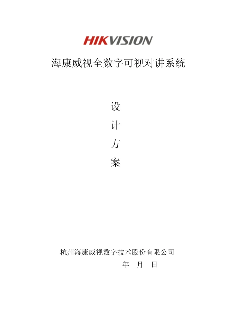 海康全数字可视对讲系统综合设计专题方案客户版.docx