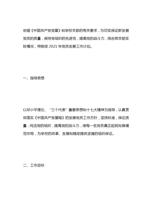学校党员发展计划.docx