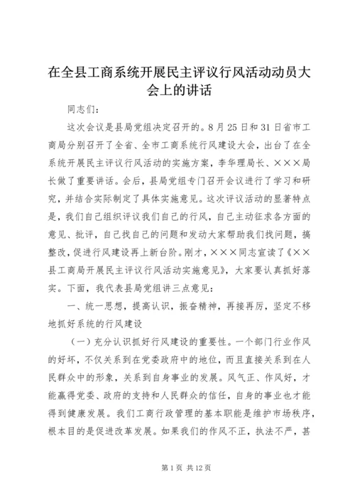 在全县工商系统开展民主评议行风活动动员大会上的讲话.docx