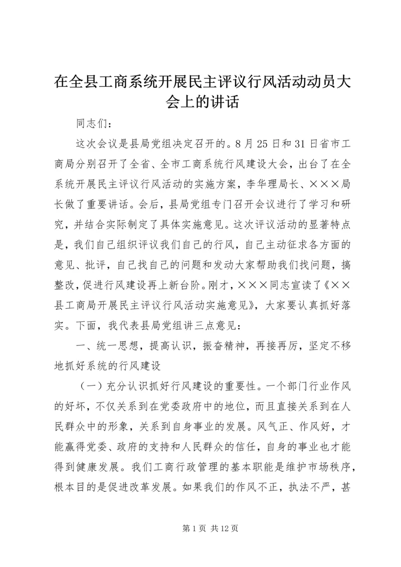 在全县工商系统开展民主评议行风活动动员大会上的讲话.docx