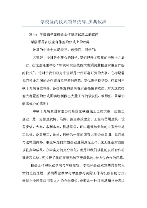 学校签约仪式领导致辞 庆典致辞