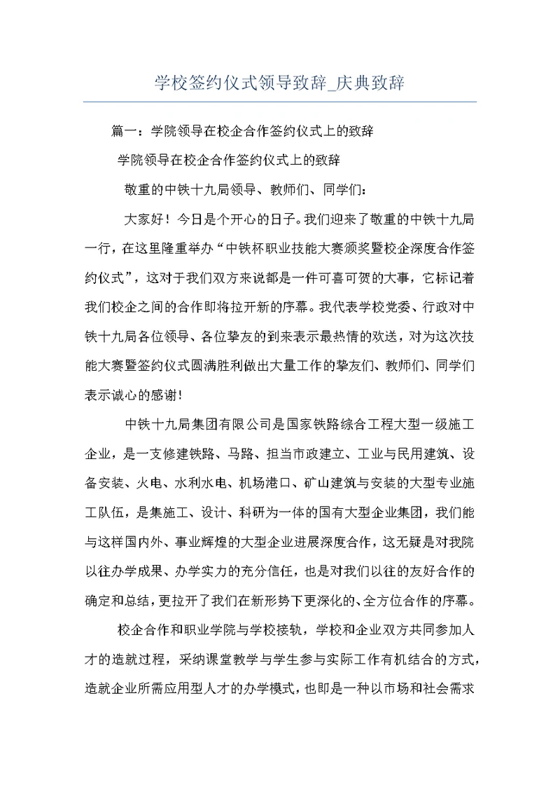 学校签约仪式领导致辞 庆典致辞