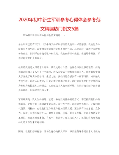 精编年初中新生军训参考心得体会参考范文精编热门例文5篇.docx