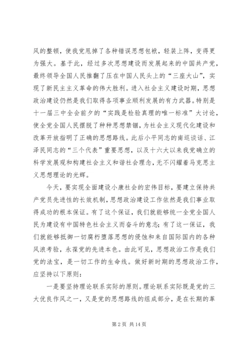 新时期党的思想政治工作应遵循十大原则.docx