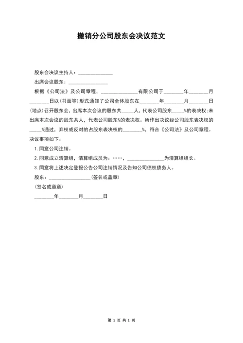 撤销分公司股东会决议范文.docx