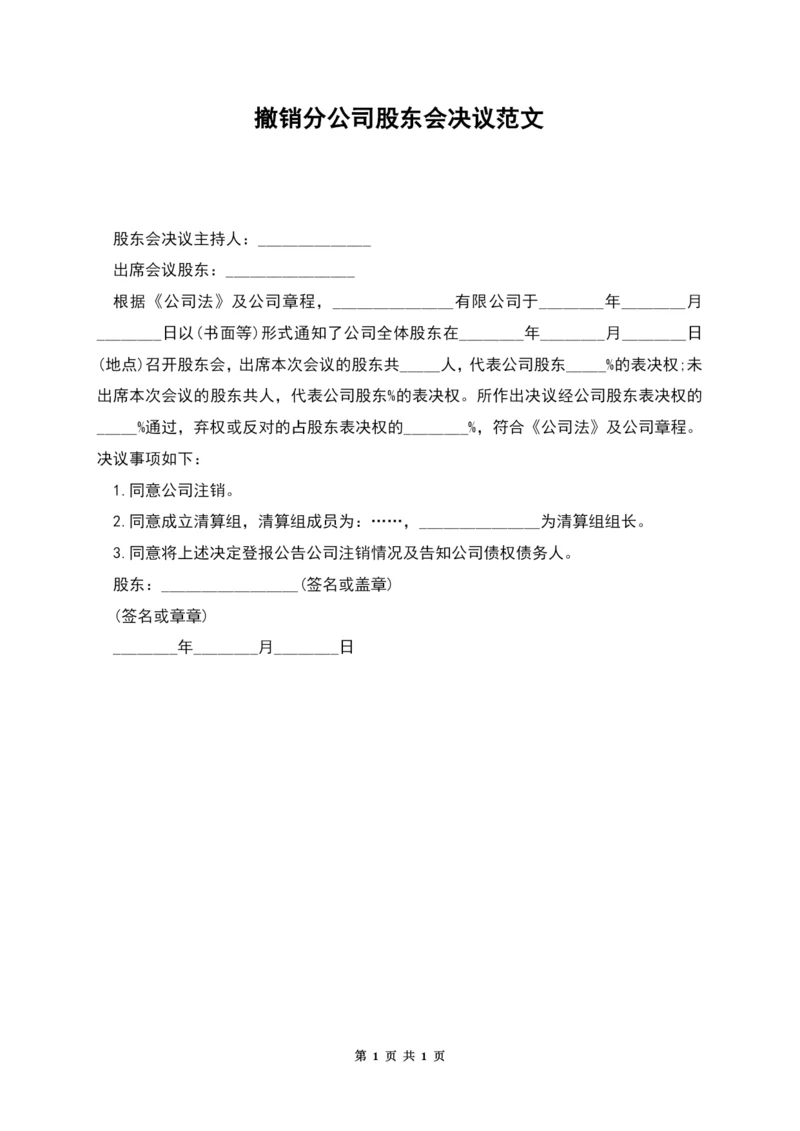 撤销分公司股东会决议范文.docx