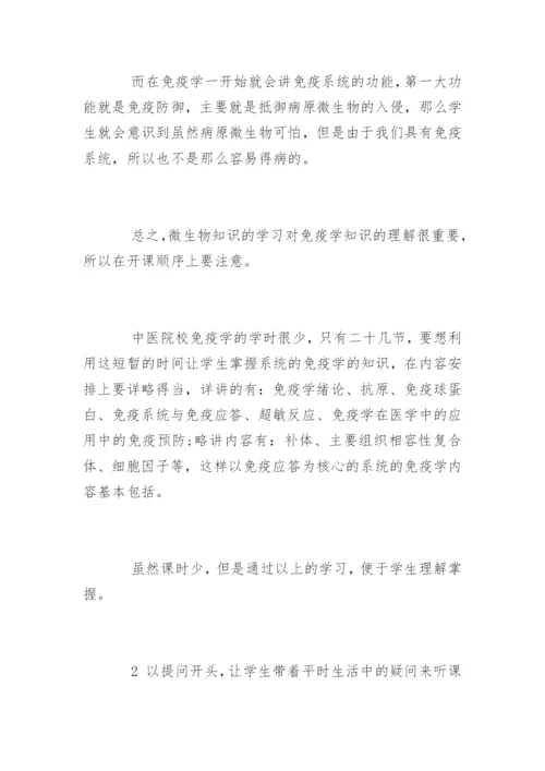 中医院校医学免疫学教学论文.docx