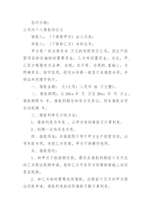 公司向个人借款协议_1.docx