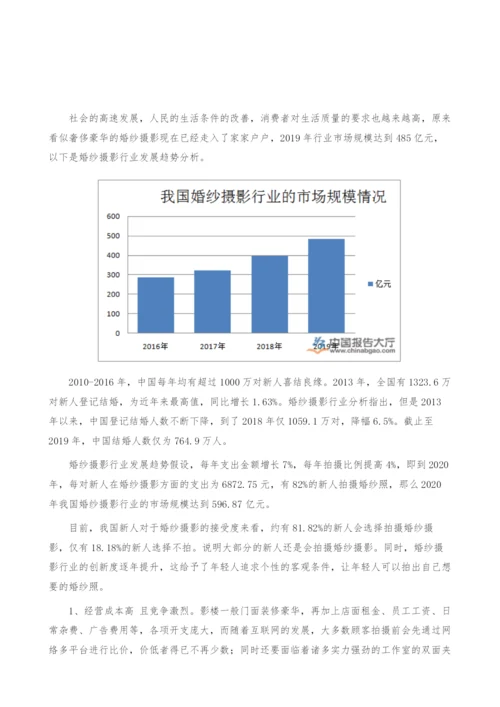 婚纱摄影行业发展趋势-产业报告.docx