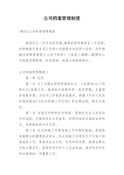 公司档案管理制度_3.docx