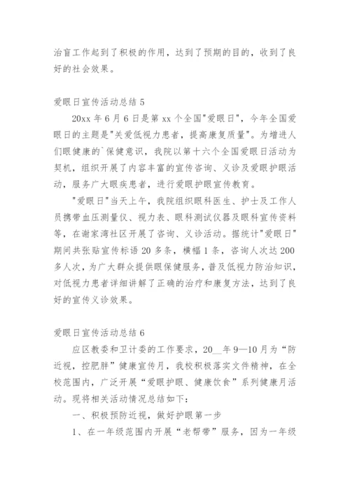 爱眼日宣传活动总结.docx