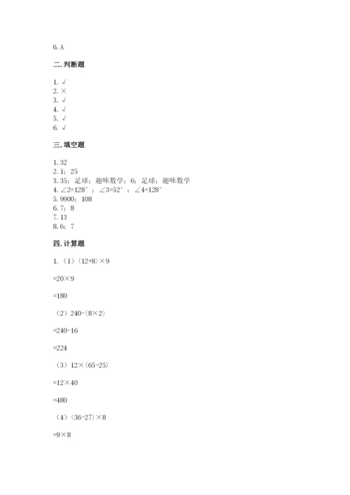 青岛版数学四年级上册期末测试卷有答案解析.docx