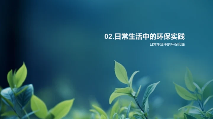 绿色生活，我行我素