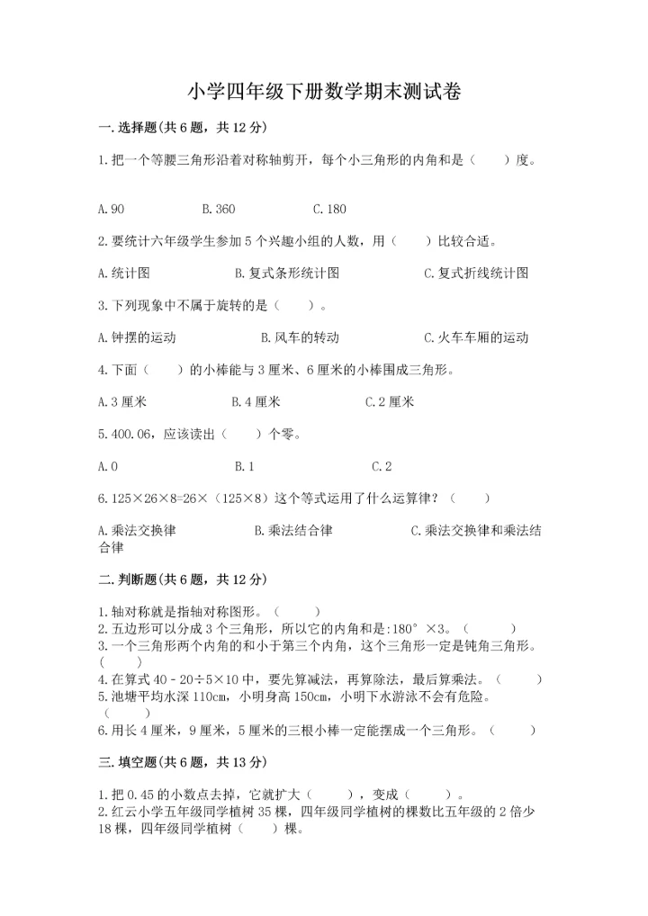 小学四年级下册数学期末测试卷（实验班）.docx