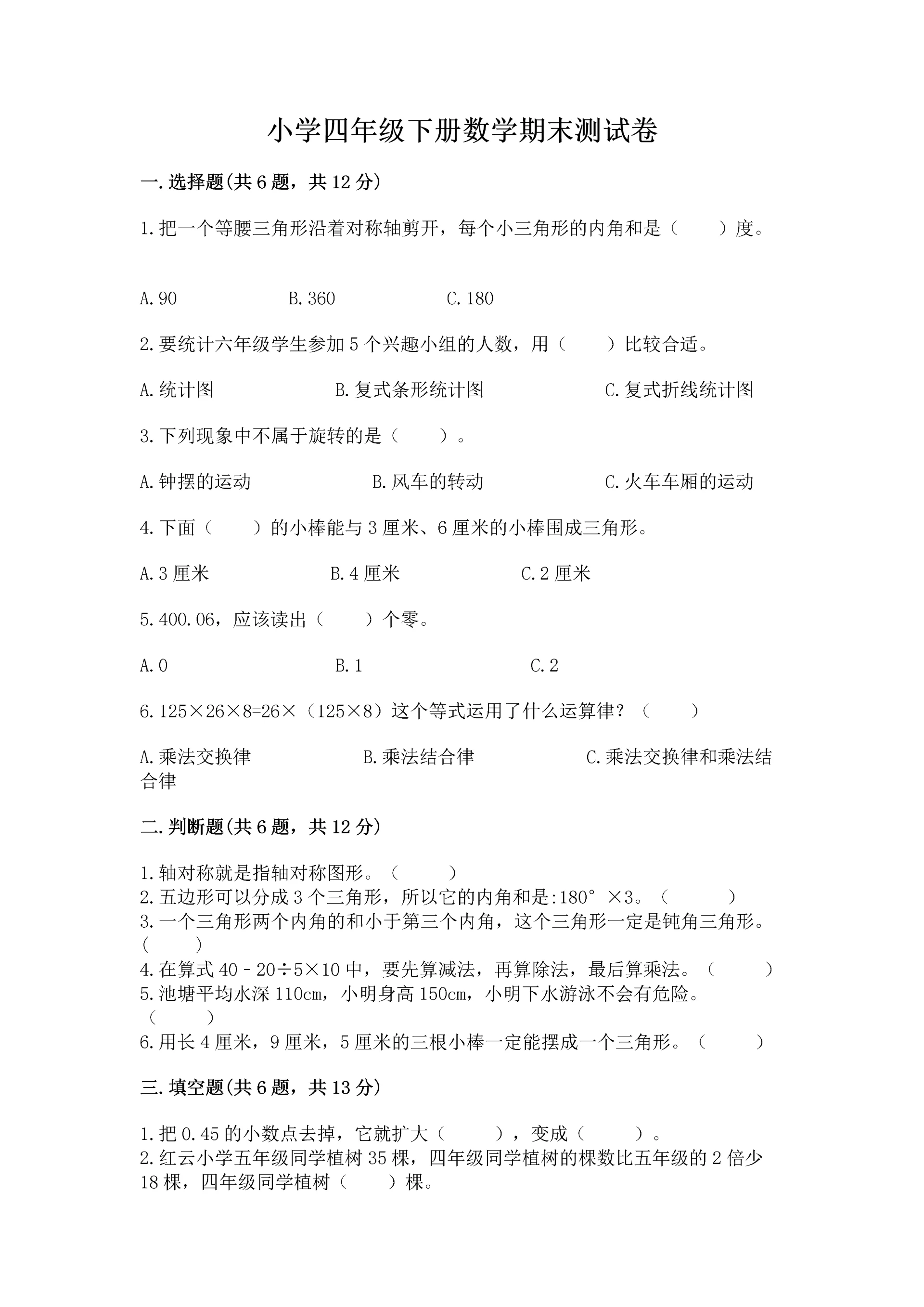 小学四年级下册数学期末测试卷（实验班）.docx