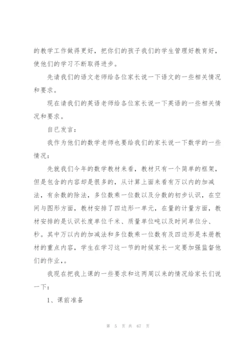 小学生家长会班主任发言稿10篇.docx