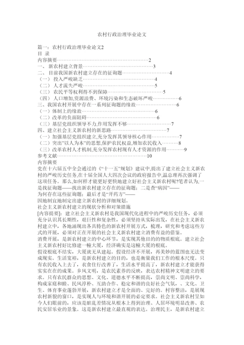 【精编】农村行政管理毕业论文精选.docx