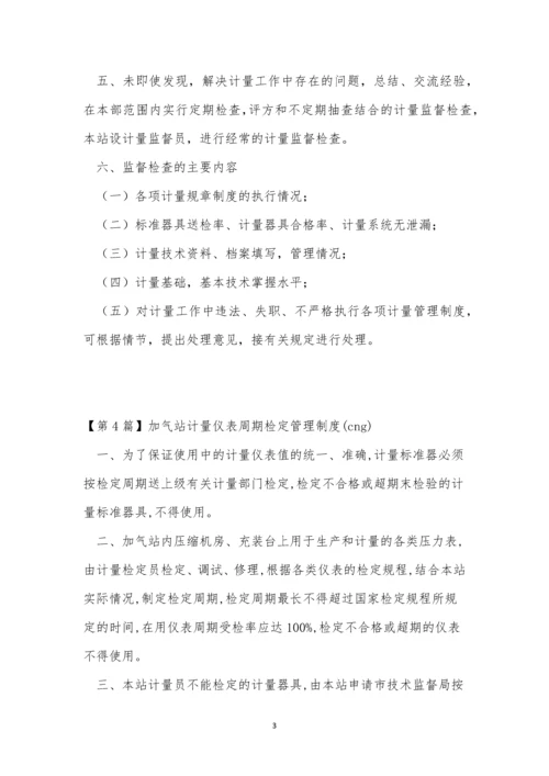 加气站计量管理制度4篇.docx