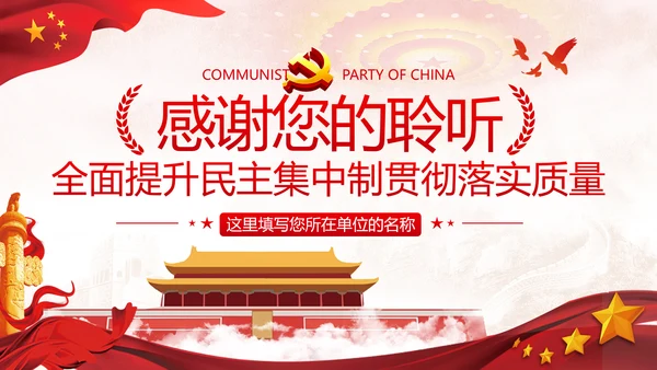 民主集中制贯彻落实质量主题教育党课PPT