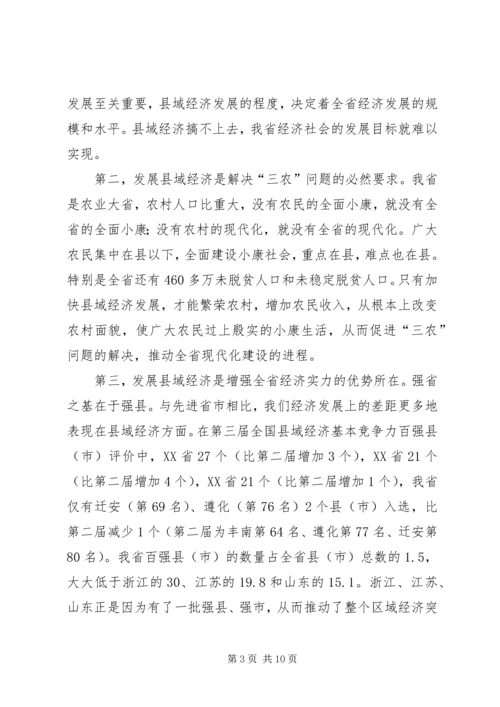 在全省县域经济发展座谈会上的讲话.docx