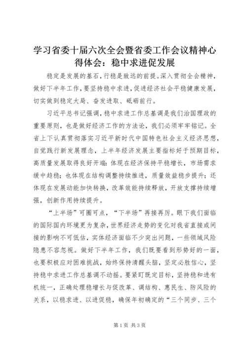 学习省委十届六次全会暨省委工作会议精神心得体会：稳中求进促发展.docx