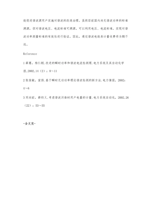 电力系统谐波对电能计量的影响.docx