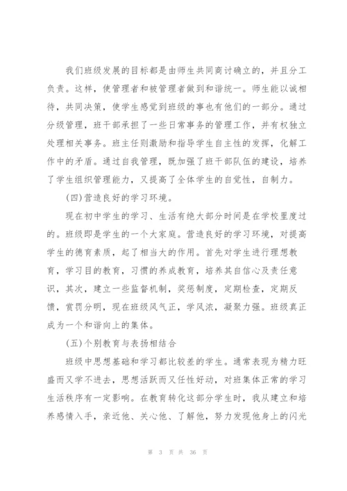 优秀初中班主任总结（五篇模版）.docx