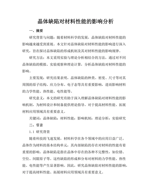 晶体缺陷对材料性能的影响分析