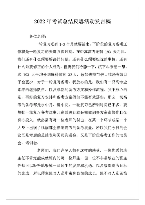 2022年考试总结反思活动发言稿