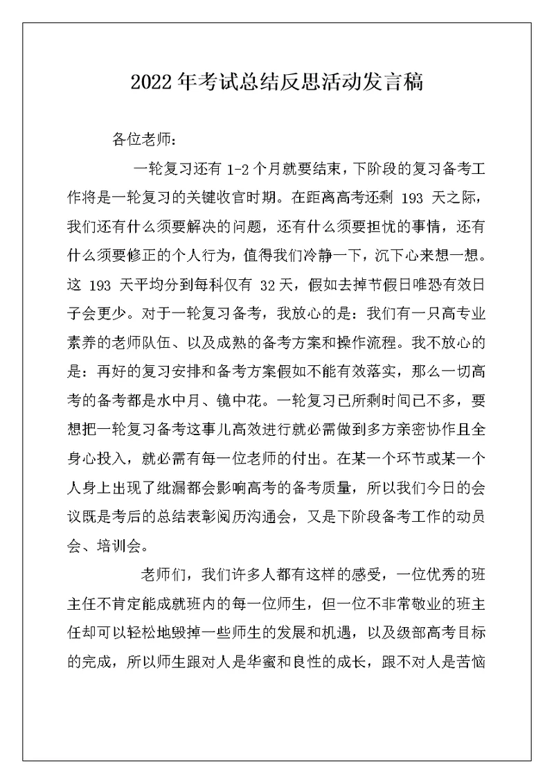 2022年考试总结反思活动发言稿