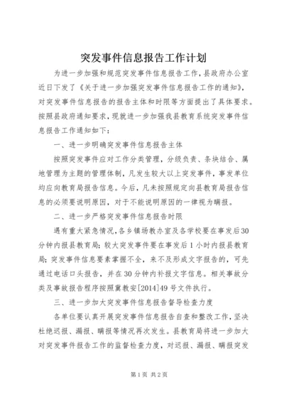 突发事件信息报告工作计划 (2).docx