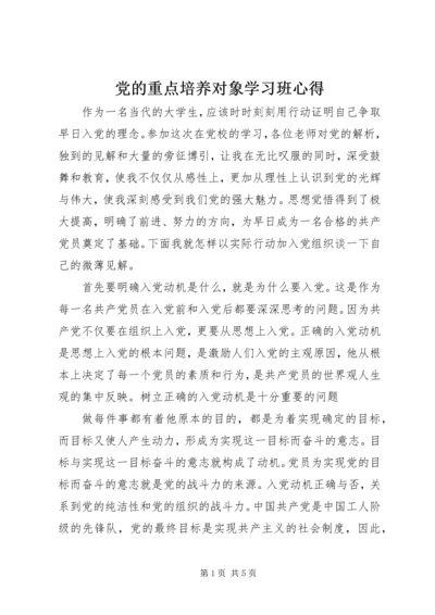 党的重点培养对象学习班心得.docx