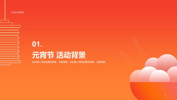橙黄色简约扁平元宵节通用活动策划案例