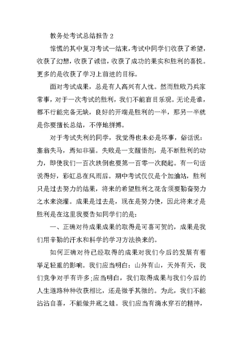 教务处考试总结报告5篇