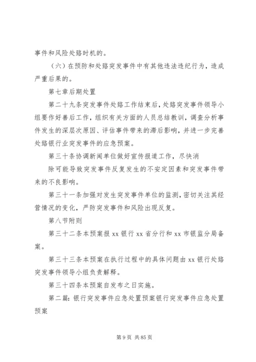 银行处置突发事件应急预案.docx