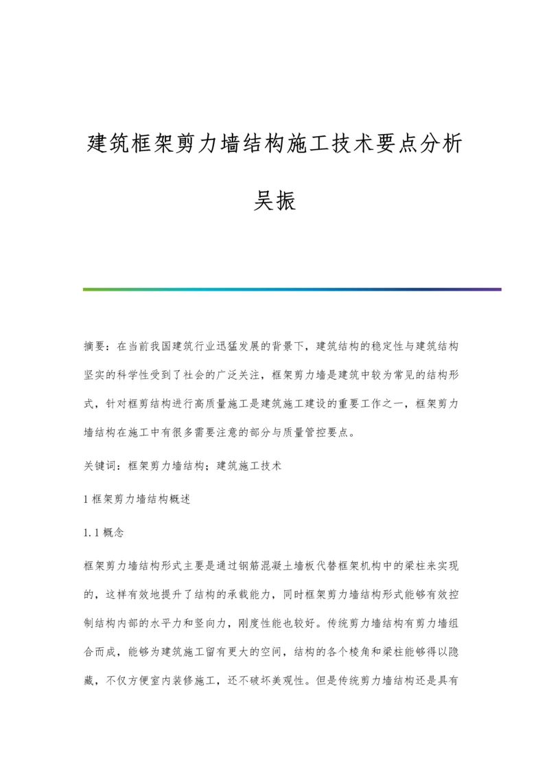 建筑框架剪力墙结构施工技术要点分析吴振.docx