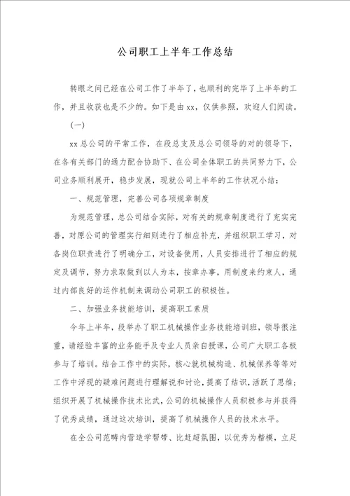 企业职员上半年工作总结