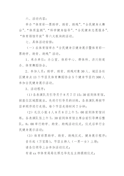 社区全民健身活动实施方案.docx