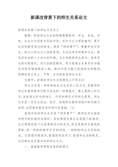 新课改背景下的师生关系论文.docx