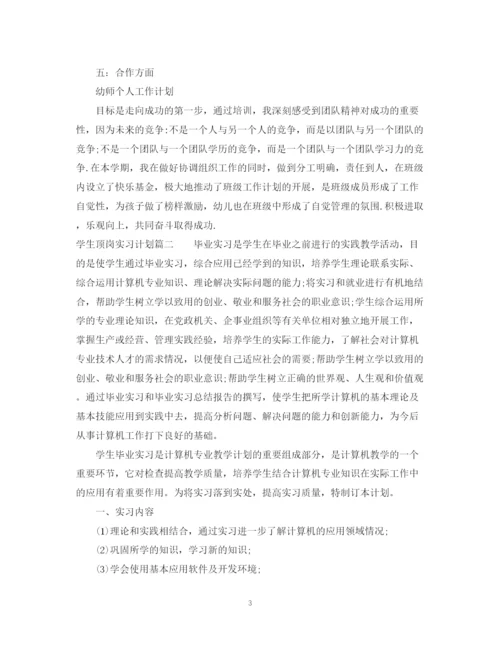 精编之学生顶岗实习计划范文.docx
