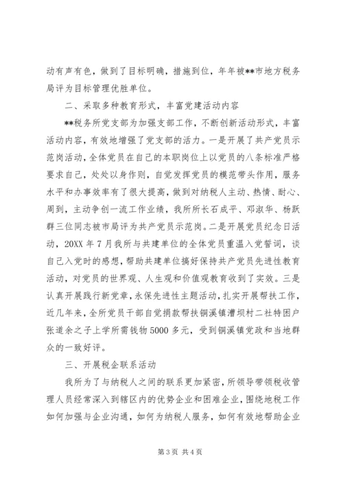 税务所党支部先进事迹材料 (6).docx