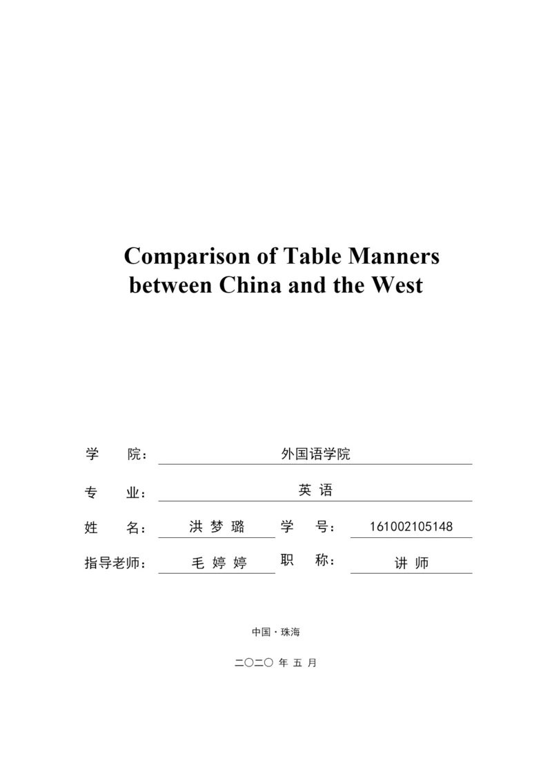 毕业论文定稿 洪梦璐 16英语1班.docx