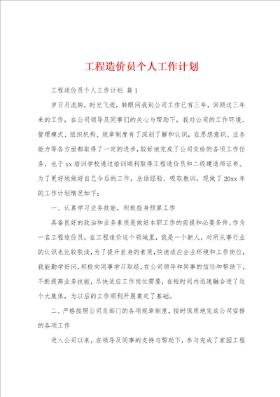 工程造价员个人工作计划