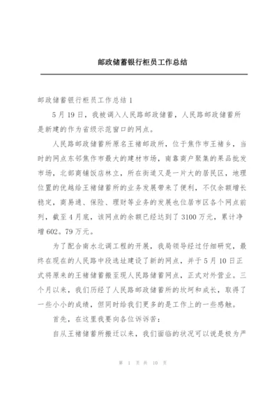 邮政储蓄银行柜员工作总结.docx