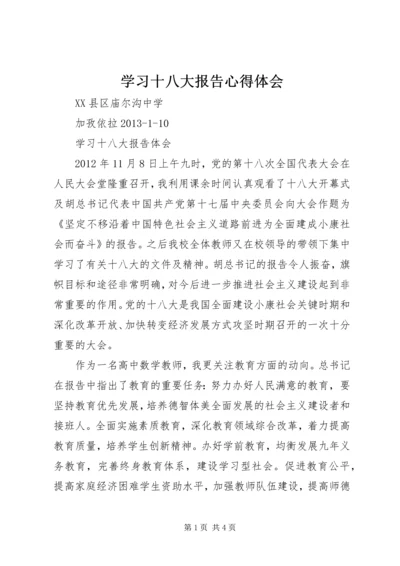 学习十八大报告心得体会 (14).docx